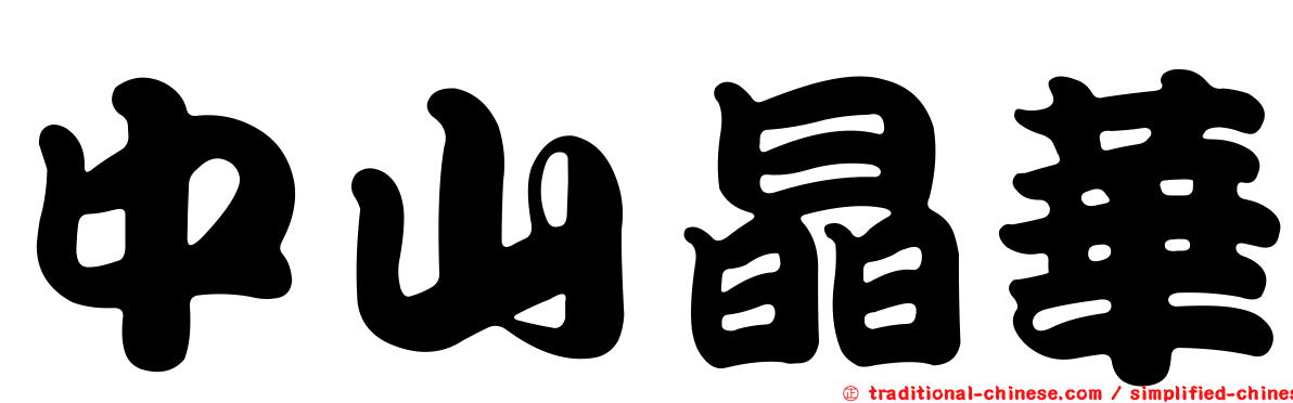 中山晶華