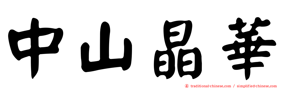 中山晶華