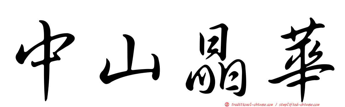 中山晶華