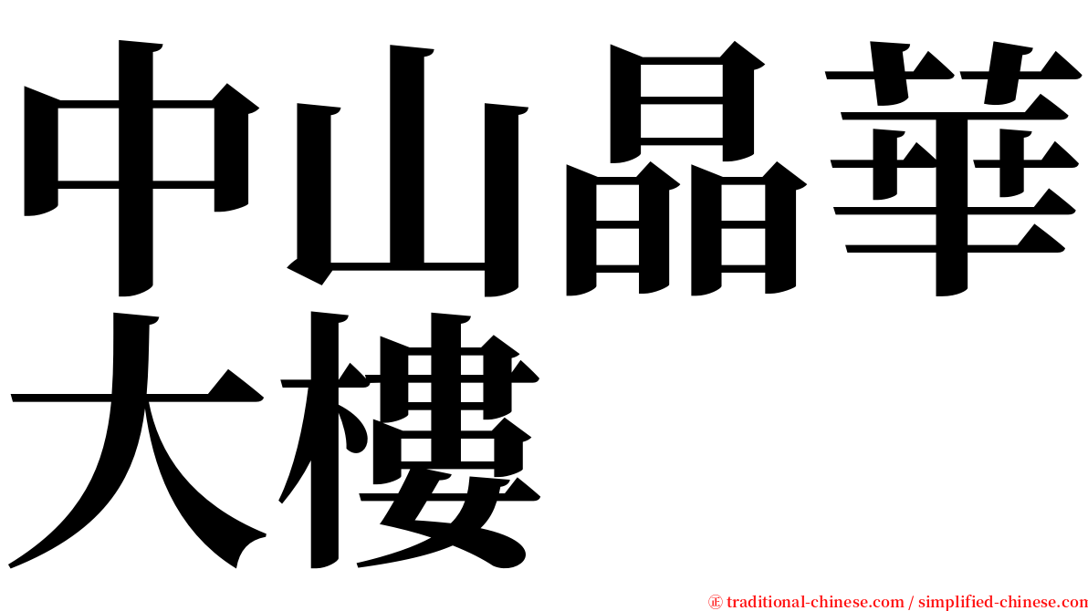 中山晶華大樓 serif font