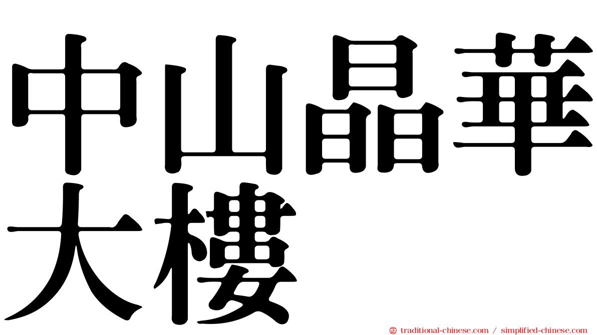 中山晶華大樓