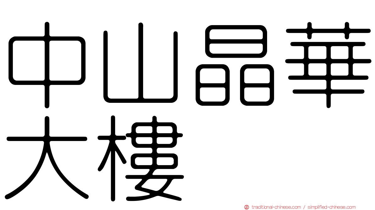 中山晶華大樓