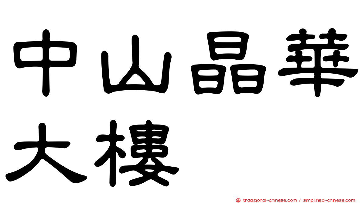 中山晶華大樓