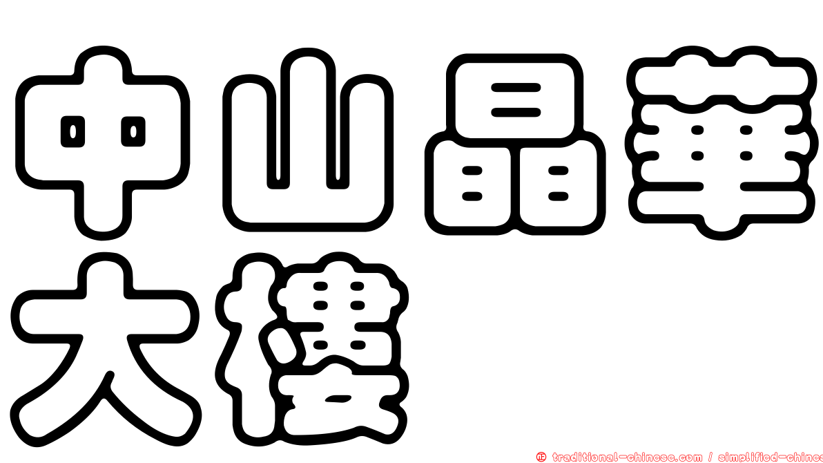 中山晶華大樓