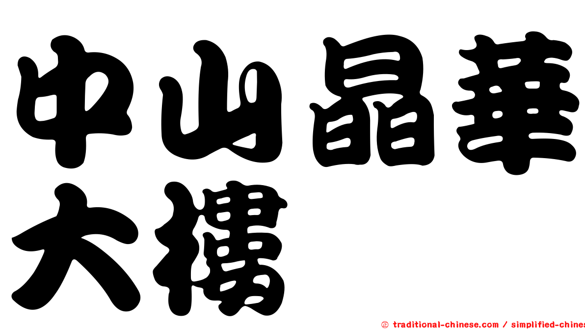 中山晶華大樓