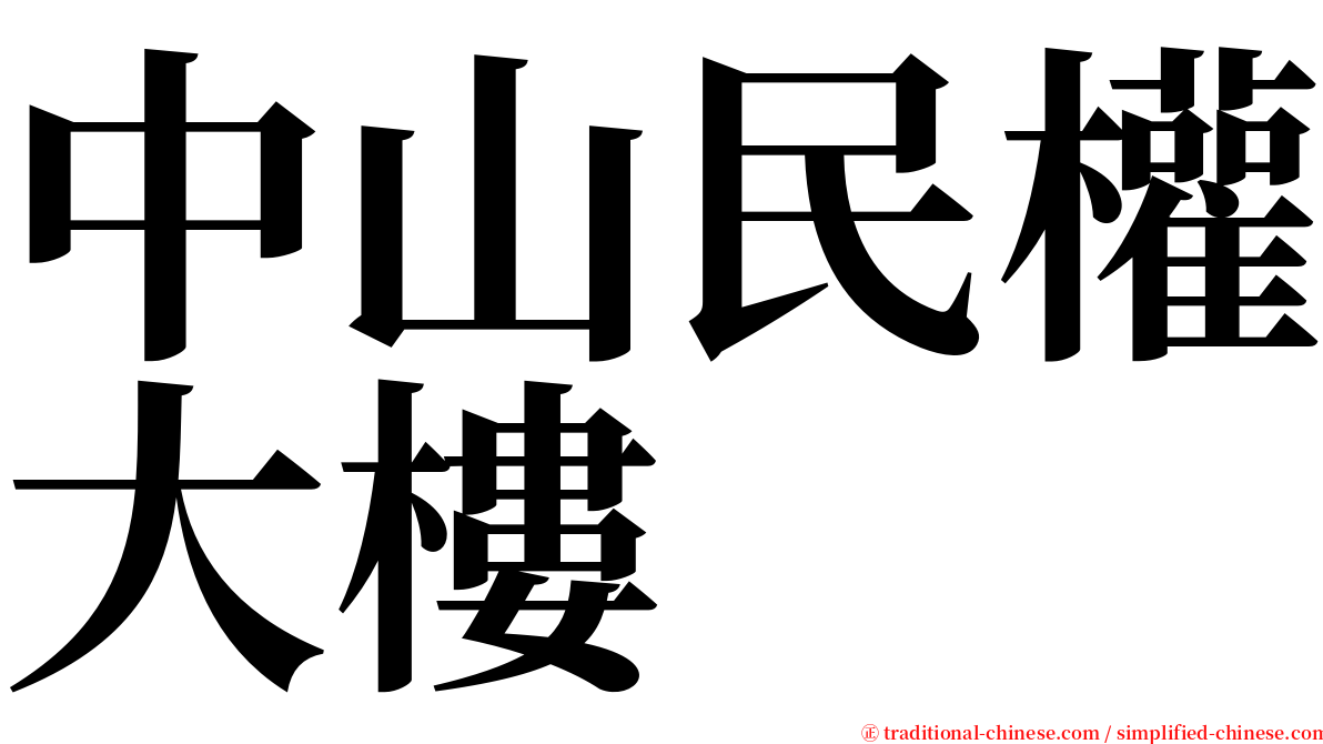 中山民權大樓 serif font