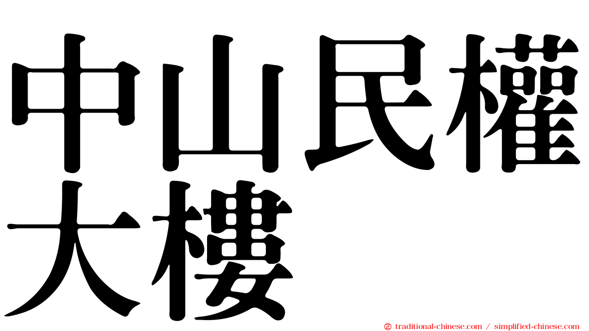中山民權大樓