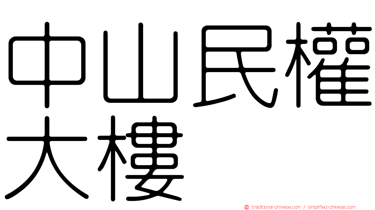 中山民權大樓