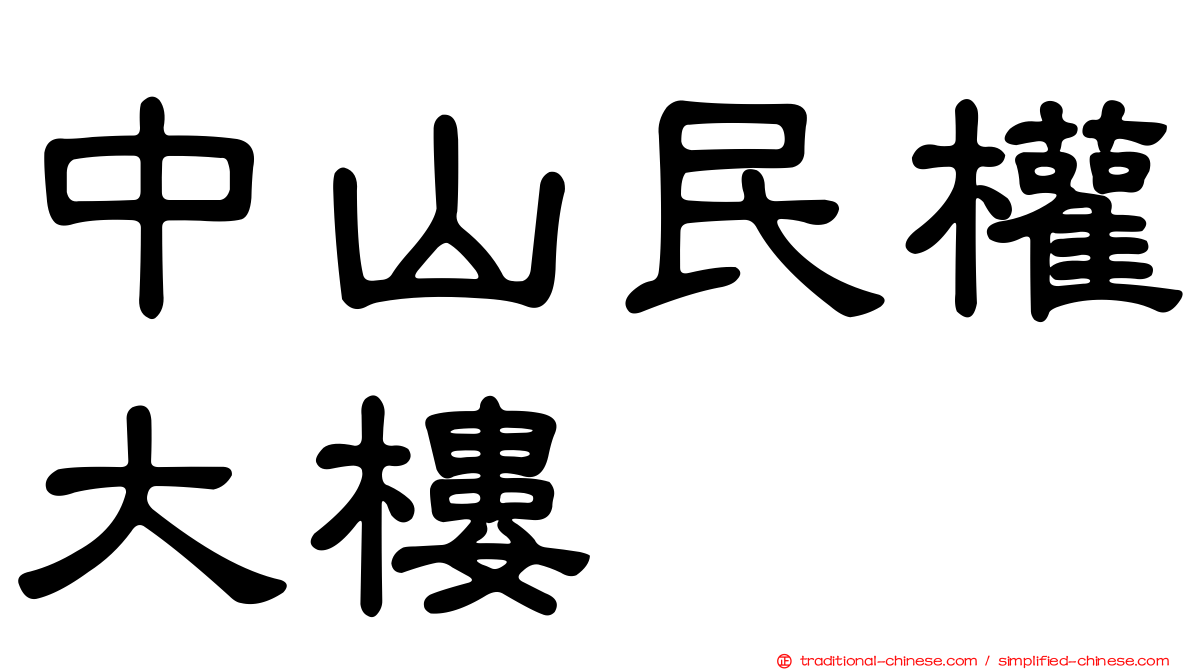 中山民權大樓
