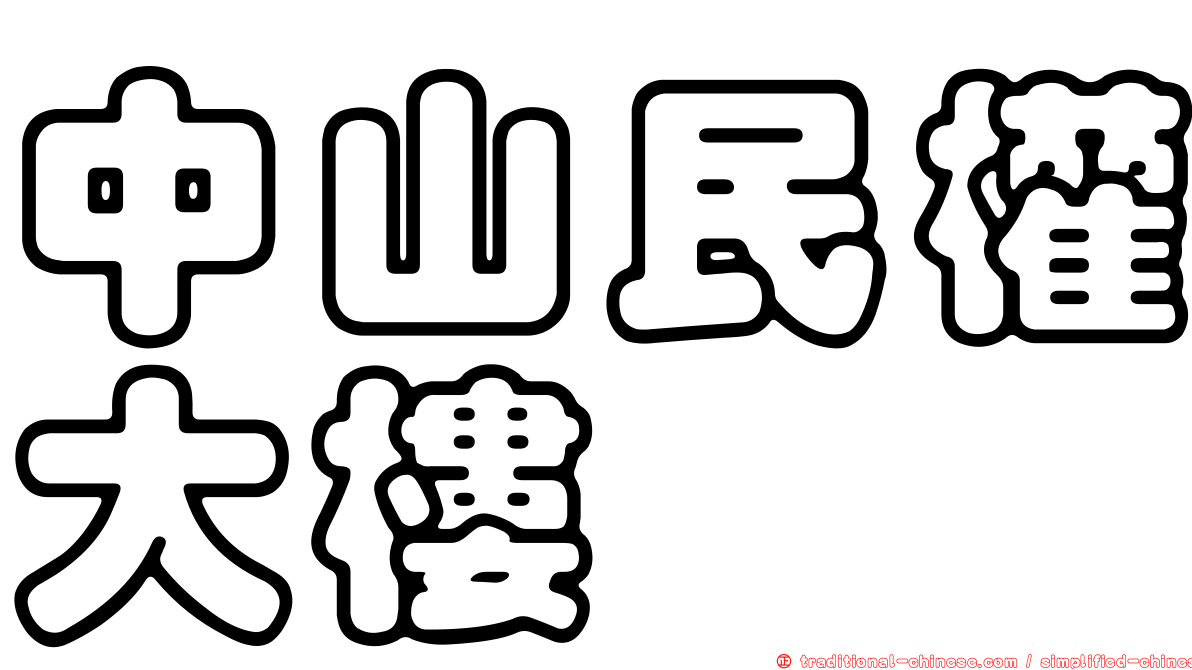 中山民權大樓