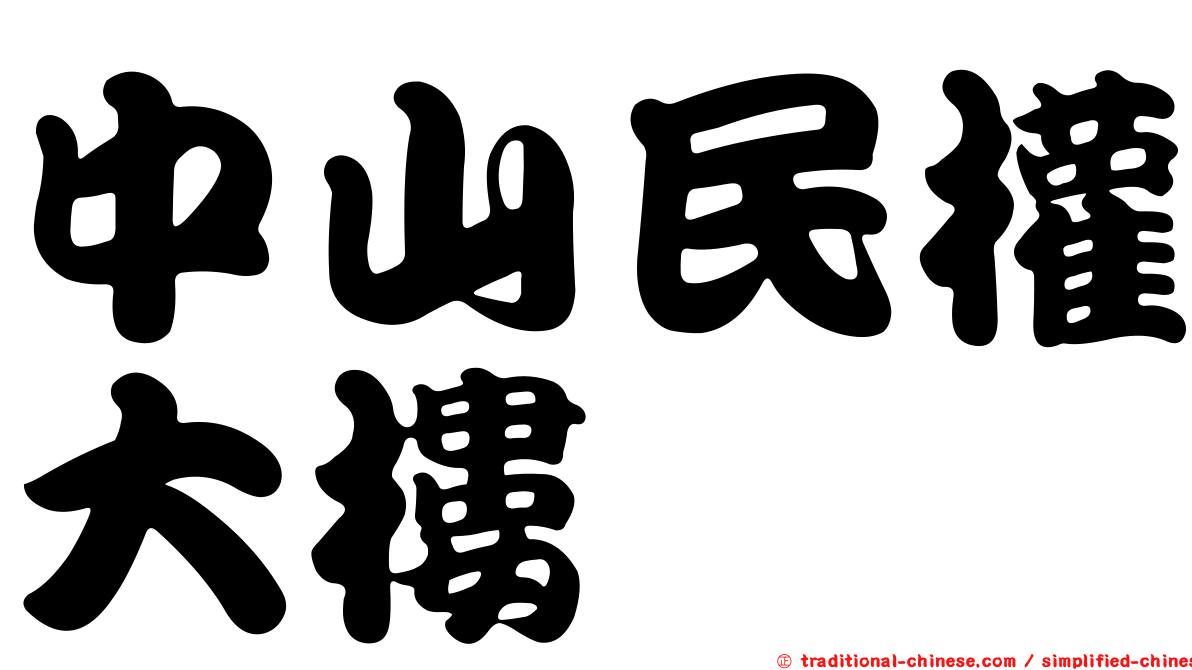 中山民權大樓