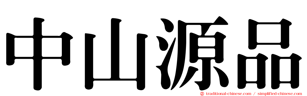 中山源品