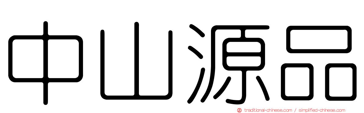 中山源品