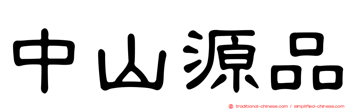 中山源品