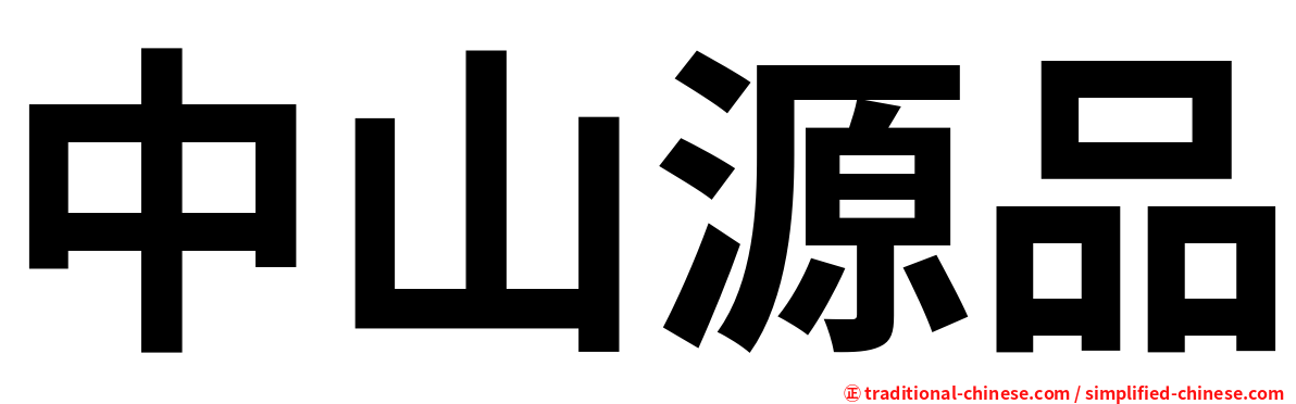中山源品
