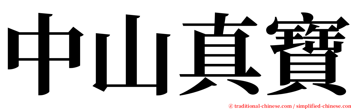 中山真寶 serif font
