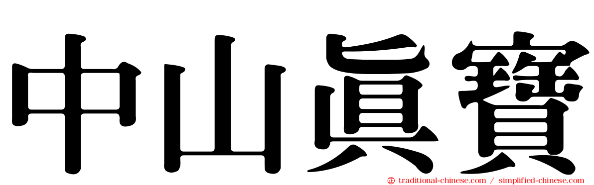 中山真寶