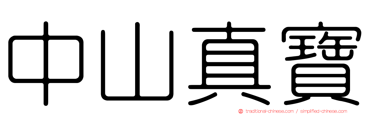 中山真寶