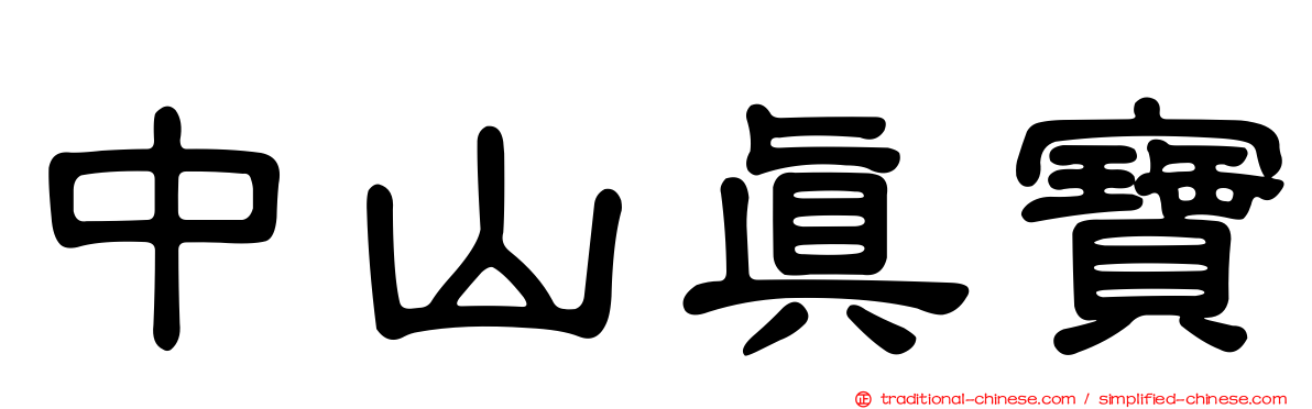 中山真寶