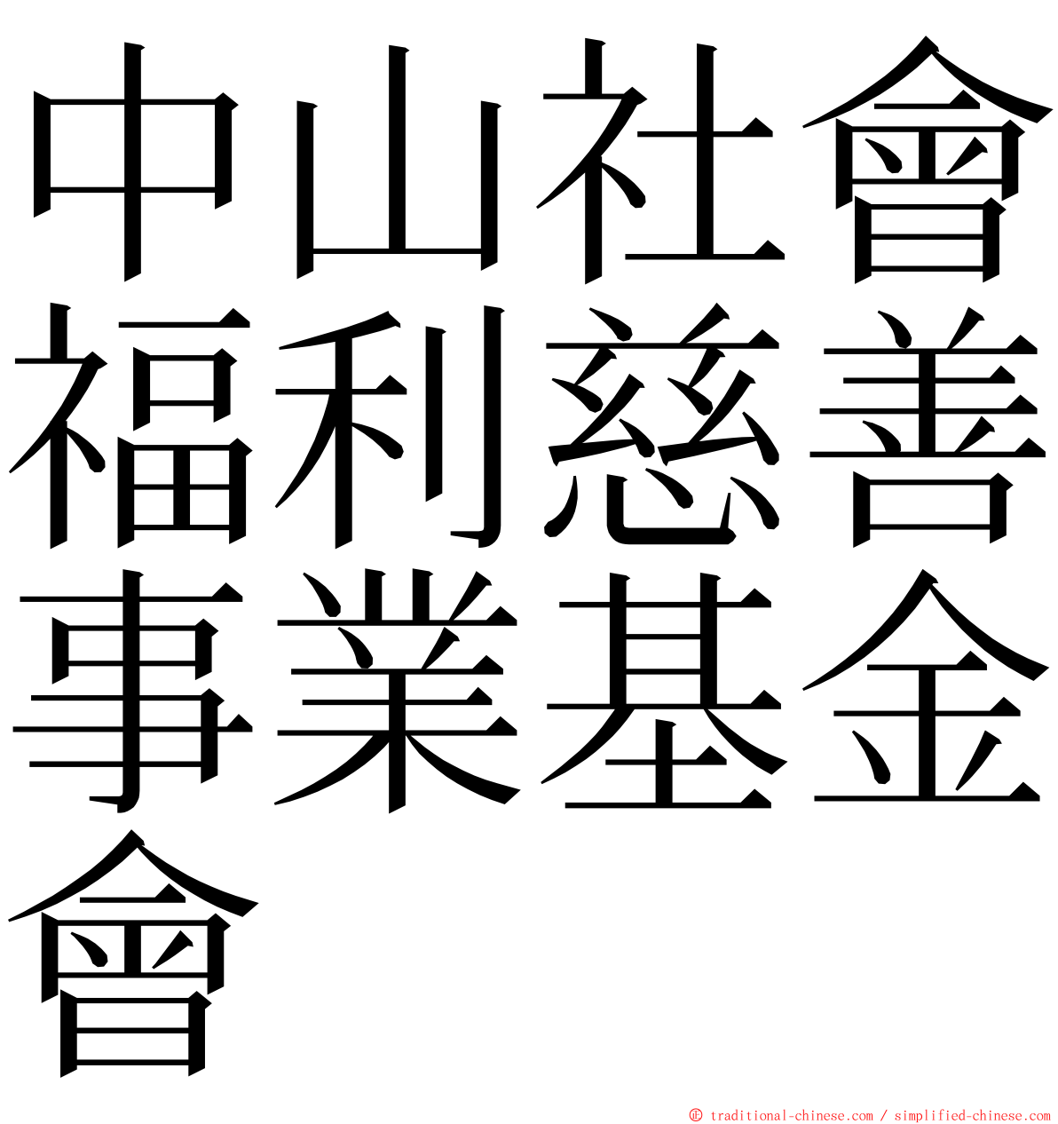 中山社會福利慈善事業基金會 ming font
