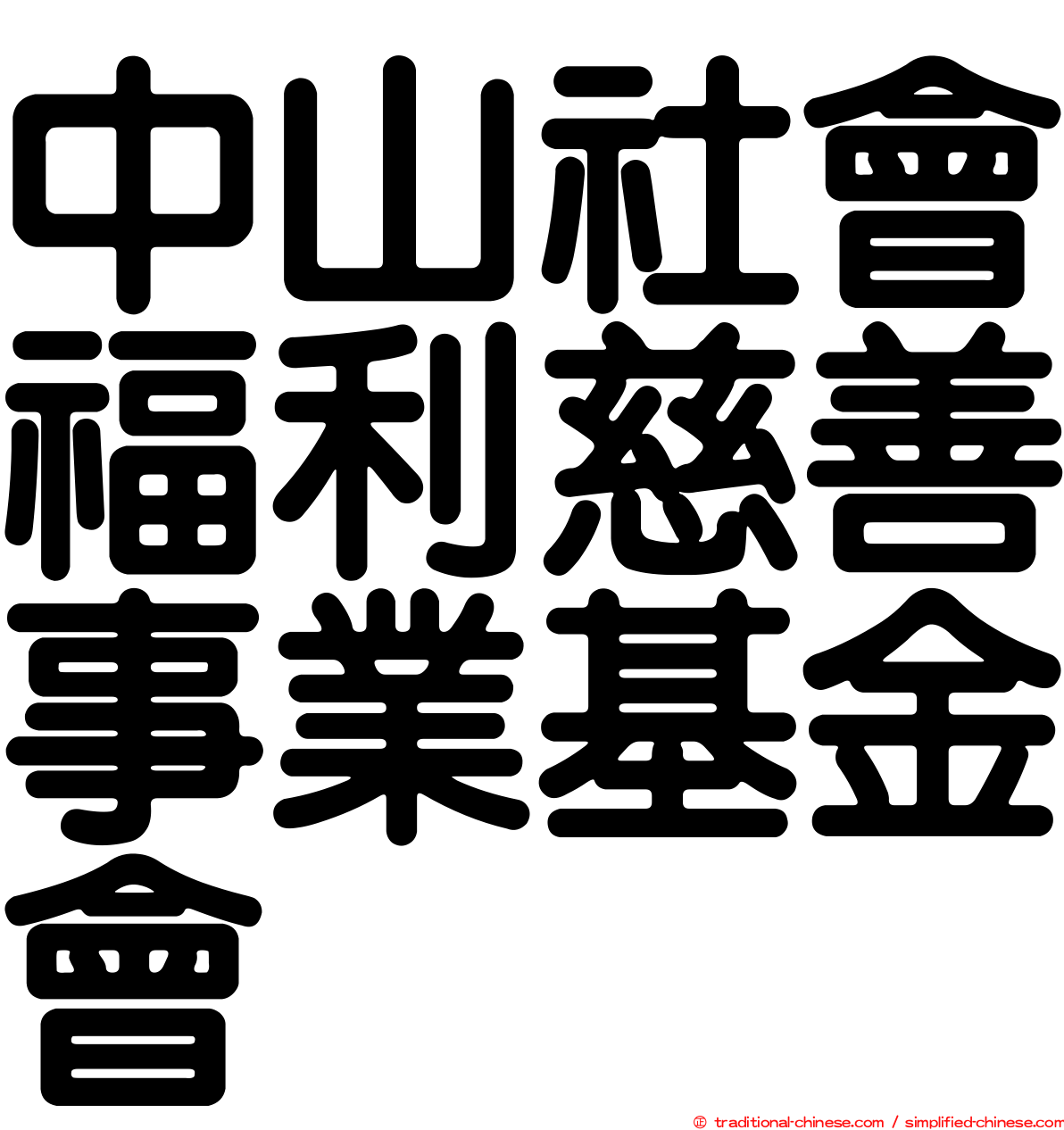 中山社會福利慈善事業基金會