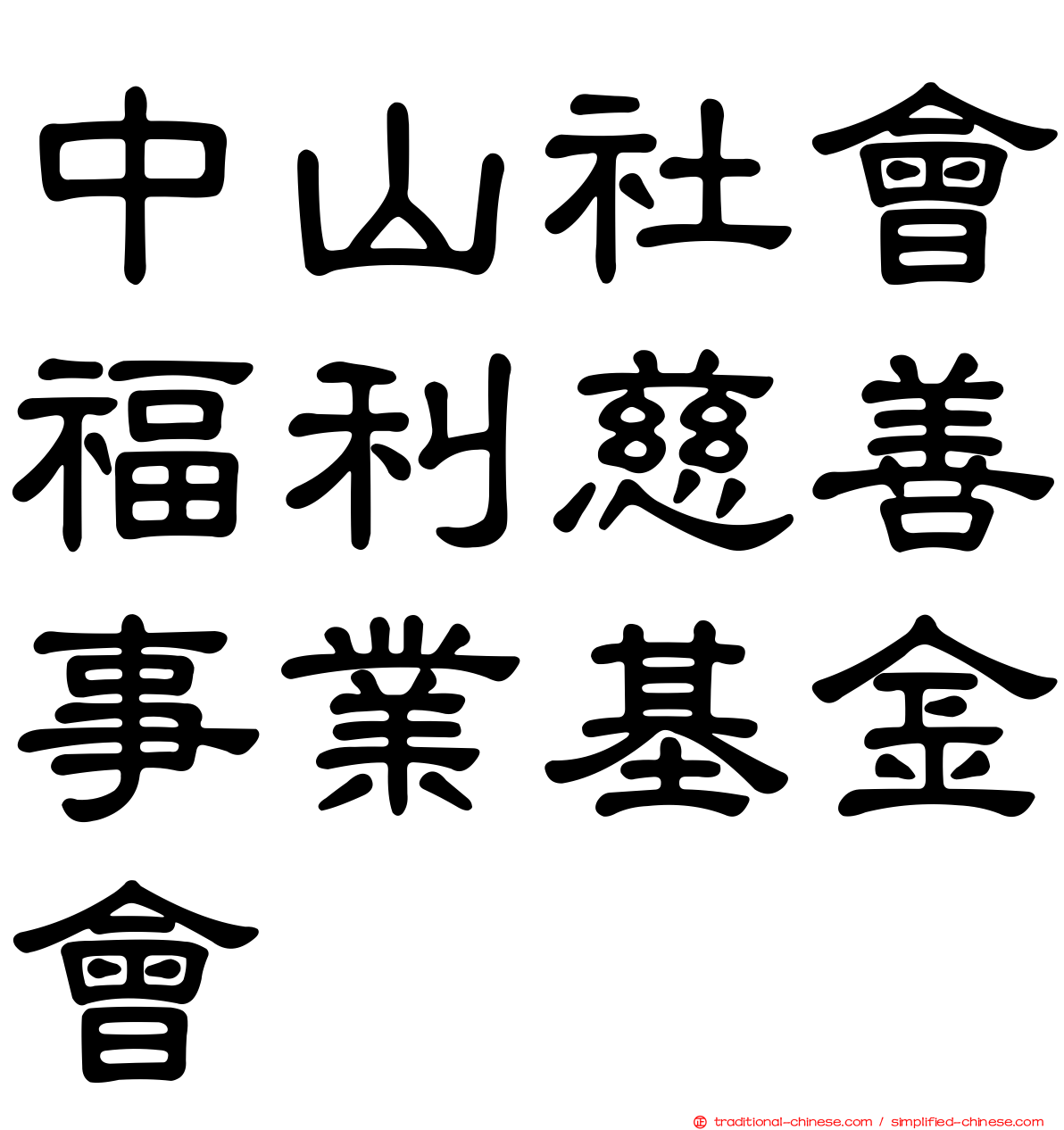 中山社會福利慈善事業基金會