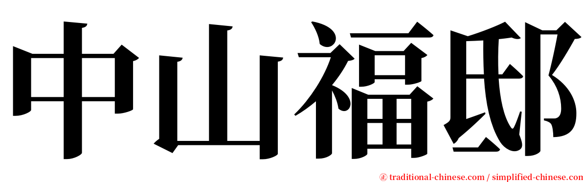 中山福邸 serif font