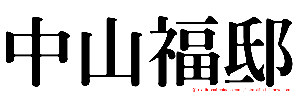 中山福邸