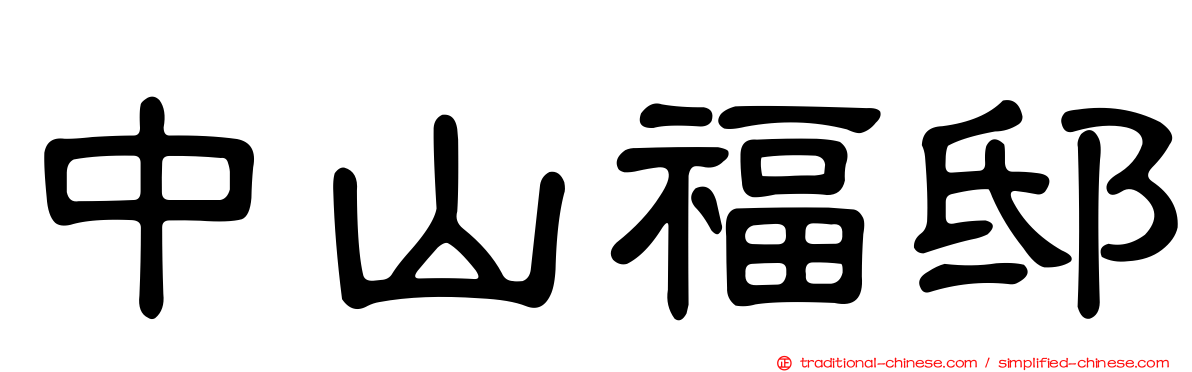 中山福邸