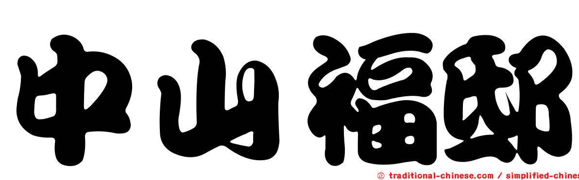 中山福邸