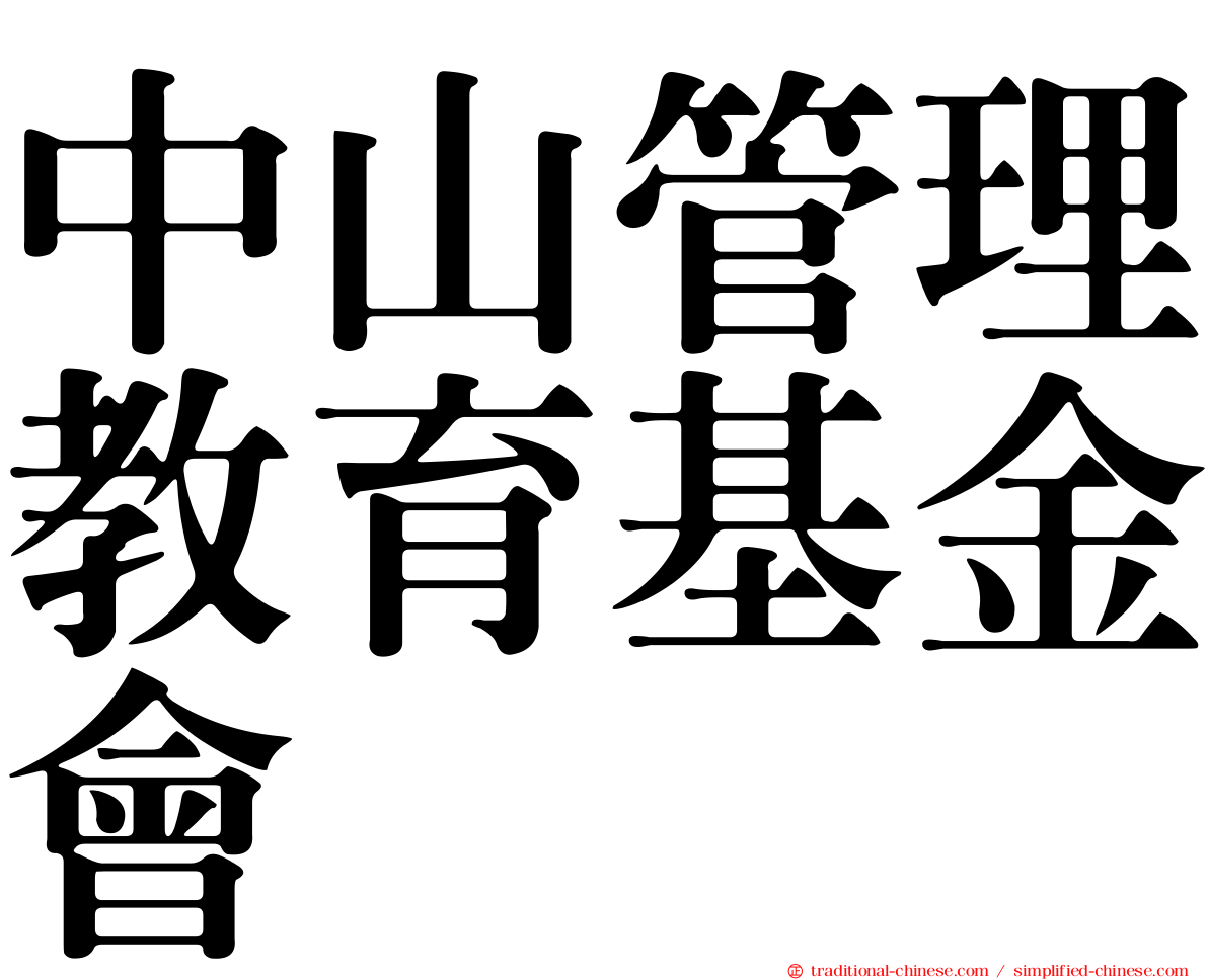 中山管理教育基金會
