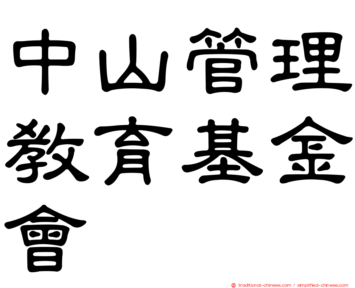 中山管理教育基金會