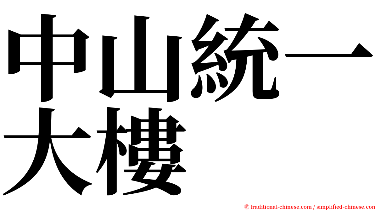 中山統一大樓 serif font