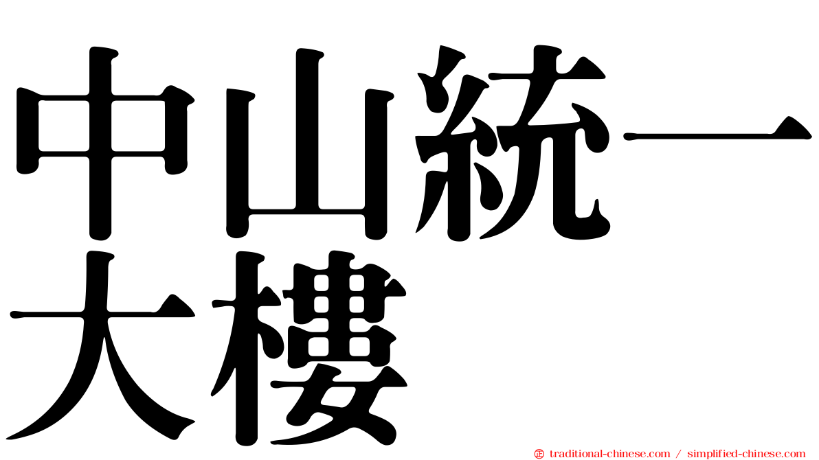 中山統一大樓