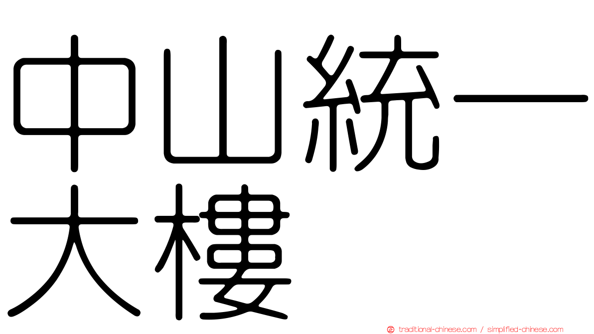中山統一大樓