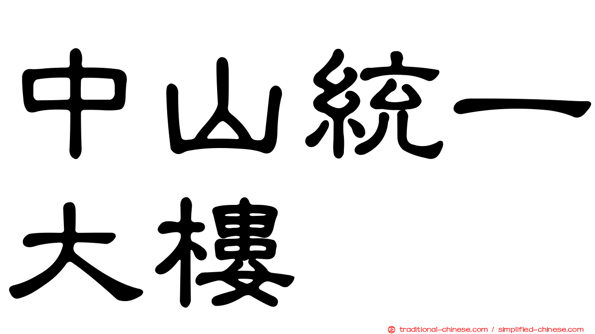 中山統一大樓