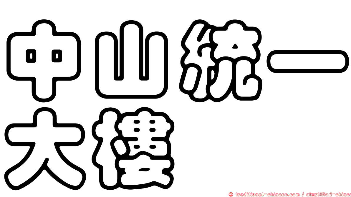 中山統一大樓