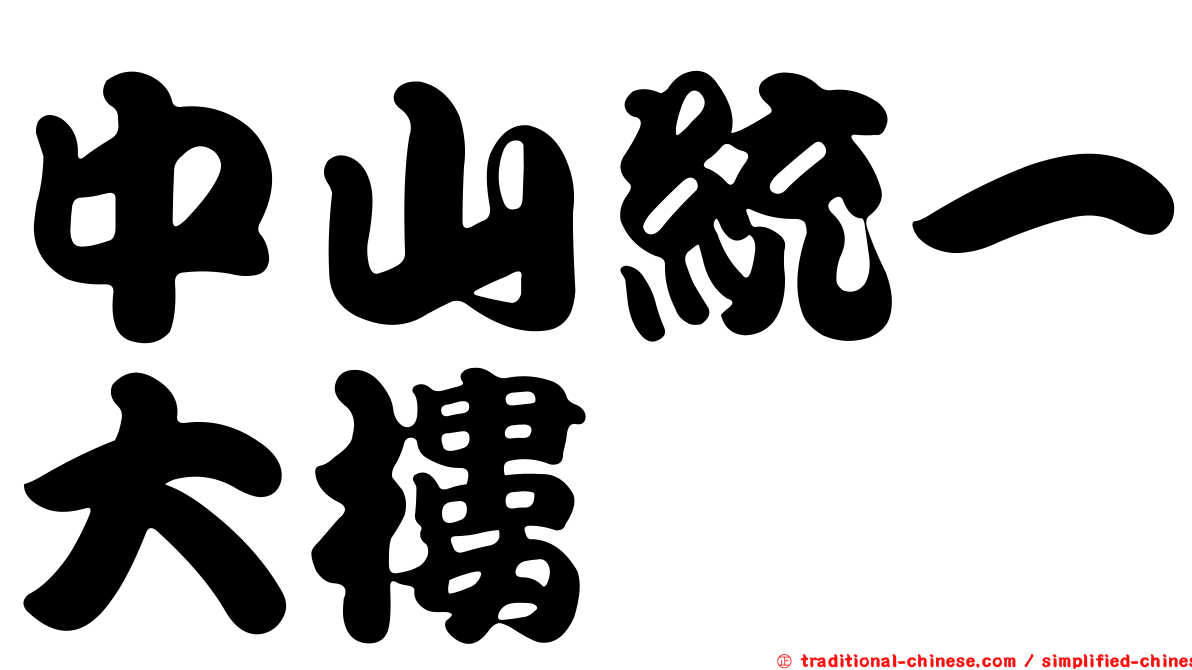 中山統一大樓