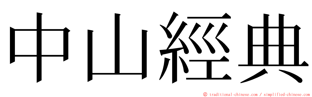 中山經典 ming font