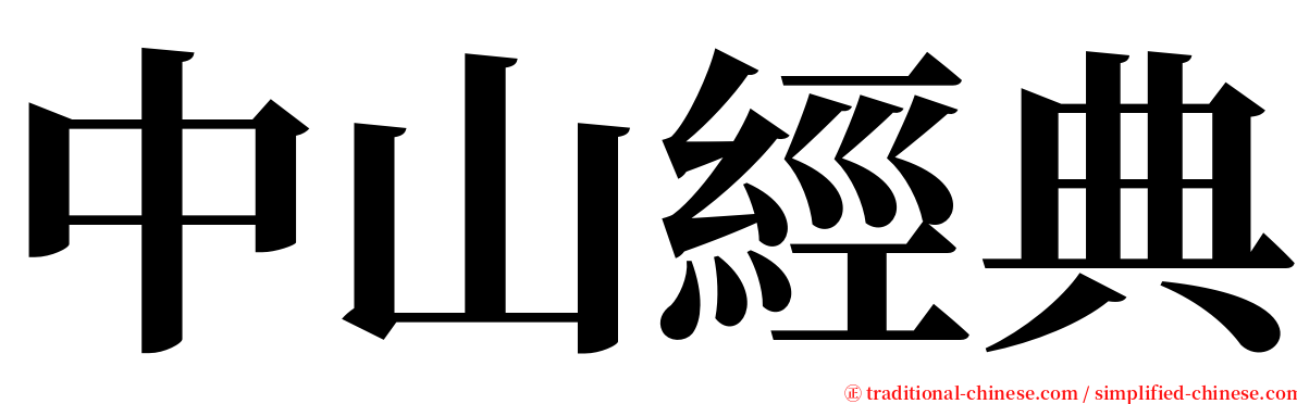 中山經典 serif font
