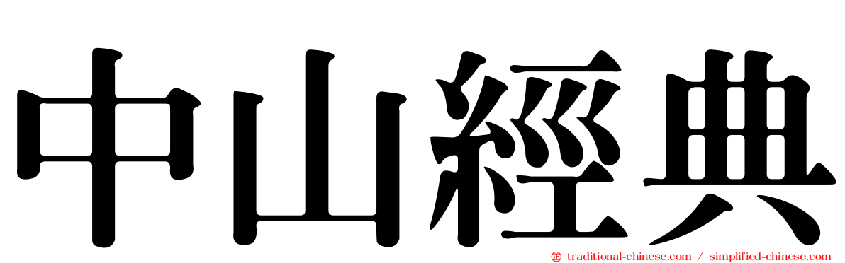 中山經典