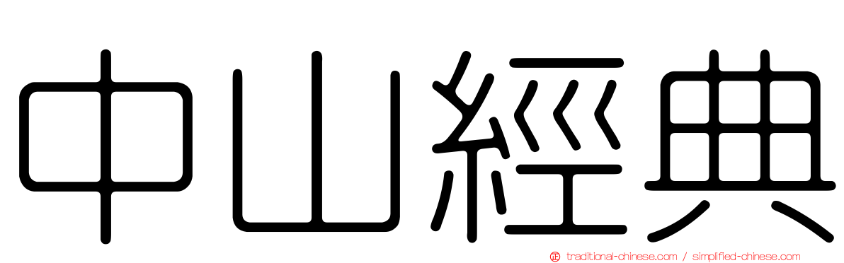 中山經典