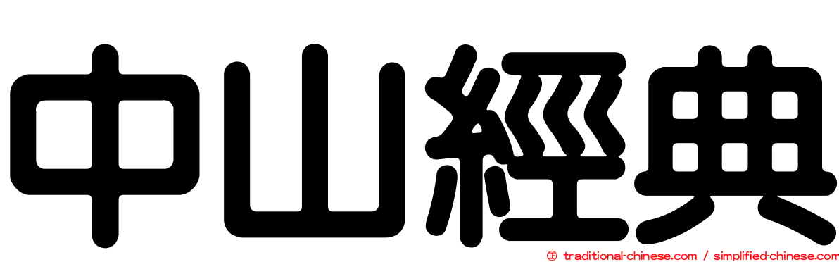 中山經典