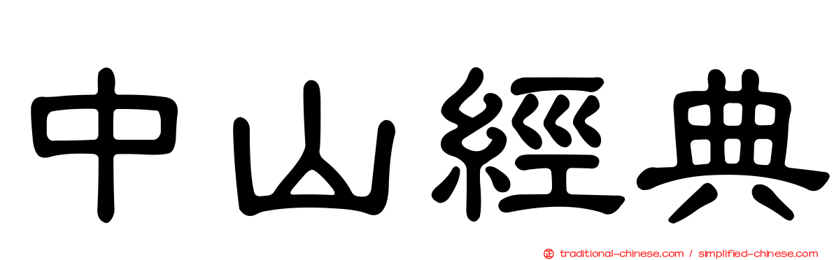中山經典