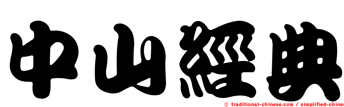 中山經典