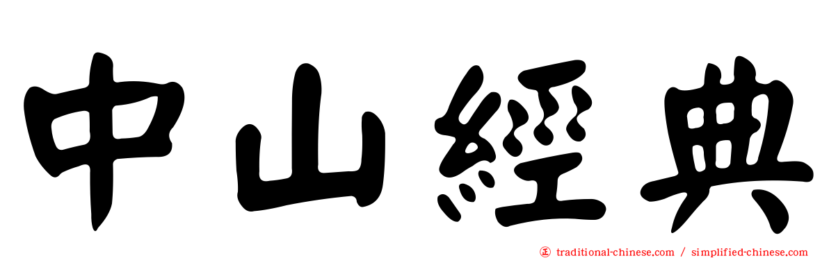 中山經典
