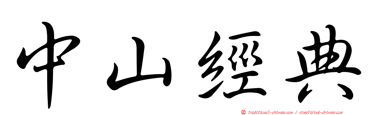 中山經典