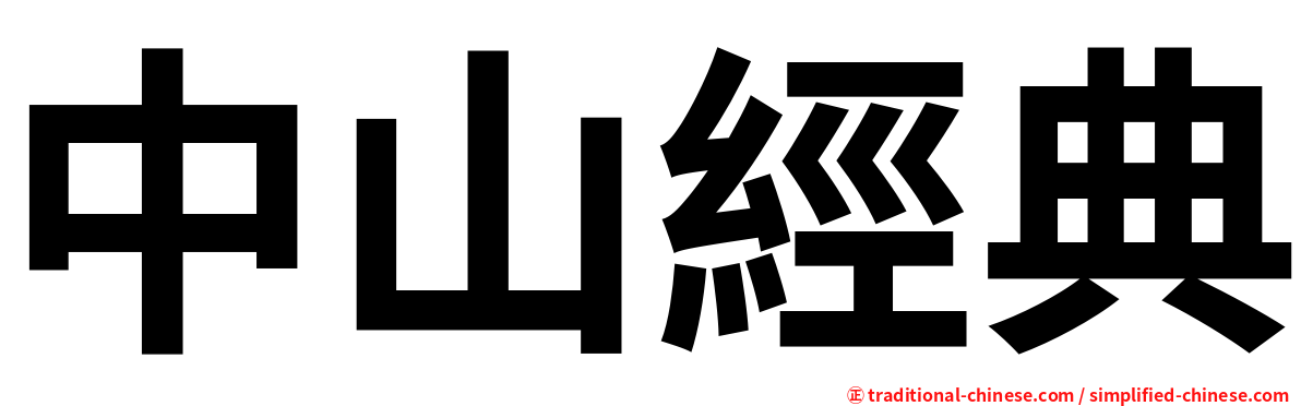中山經典