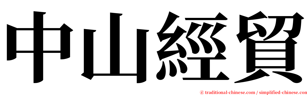 中山經貿 serif font