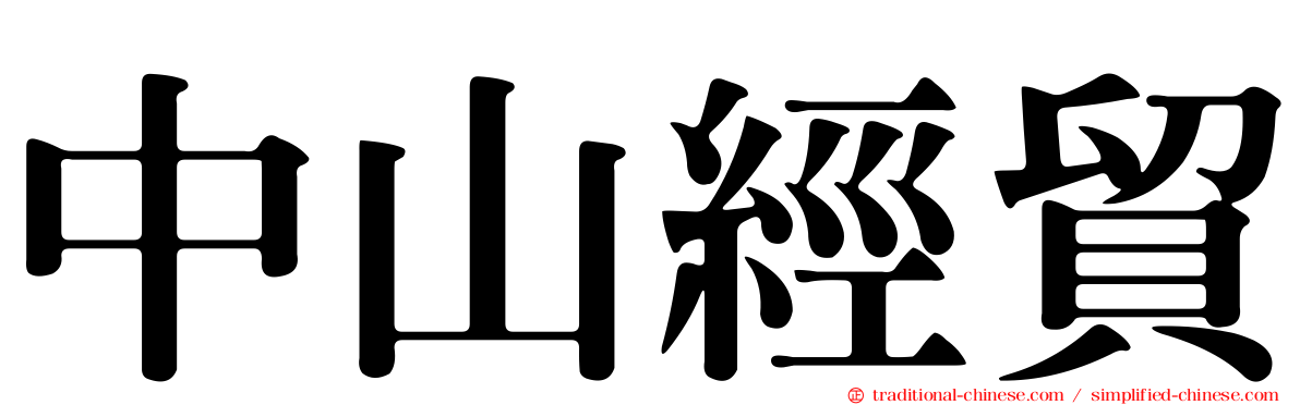 中山經貿